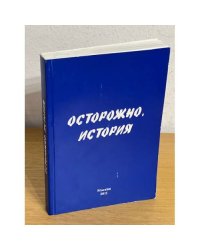 Осторожно, история