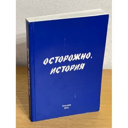 Осторожно, история