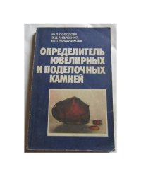 Определитель ювелирных и поделочных камней