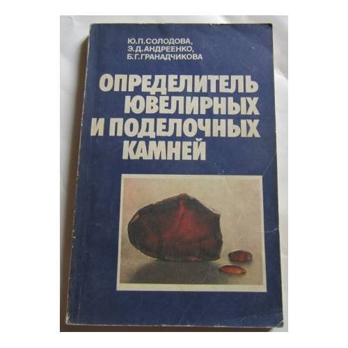 Определитель ювелирных и поделочных камней