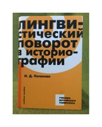 Лингвистический поворот в историографи