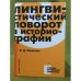 Лингвистический поворот в историографи
