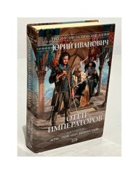 Отец императоров. Книга 1. Дочь - повелительница Зари
