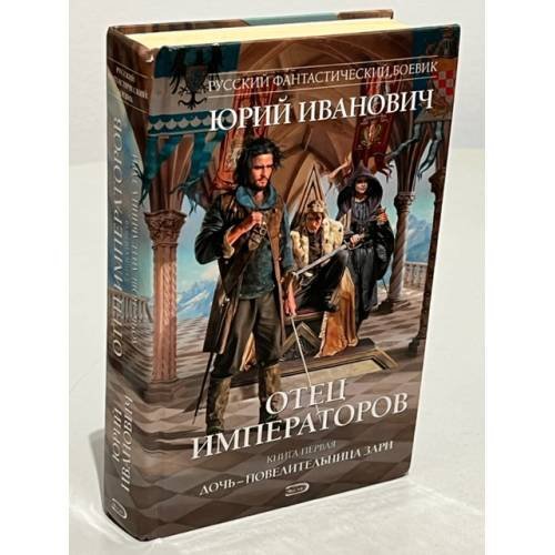 Обложка книги «Отец императоров. Книга 1. Дочь - повелительница Зари» — Иванович Юрий, ISBN 9785699318896