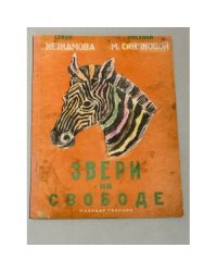 Звери на свободе (1927)
