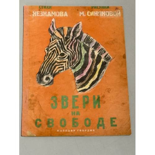 Звери на свободе (1927)