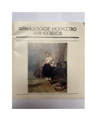 Французское искусство XVII-XX веков. Каталог