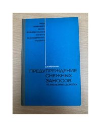 Предупреждение снежных заносов на железных дорогах