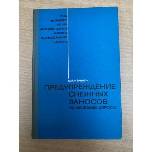 Предупреждение снежных заносов на железных дорогах