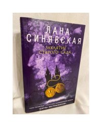 Заклятие старого сада