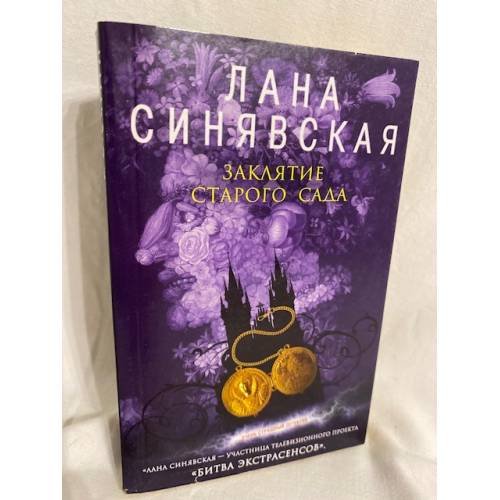 Заклятие старого сада