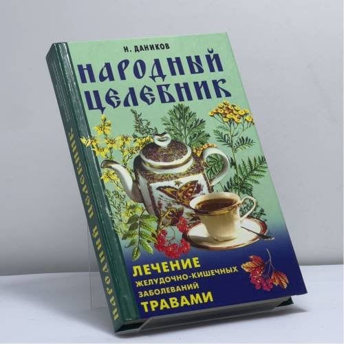 Обложка книги «Народный лечебник: Лечение желудочно-кишечных заболеваний травами» — Даников Н. И., ISBN 9785790523755