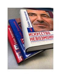 Искусство невозможного