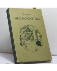 Мир искусства. Очерки истории и творческой практики
