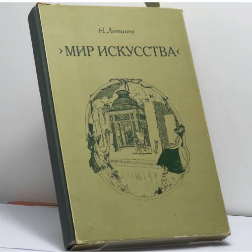Обложка книги «Мир искусства. Очерки истории и творческой практики» — Наталия Павловна Лапшина