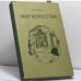Обложка книги «Мир искусства. Очерки истории и творческой практики» — Наталия Павловна Лапшина