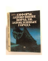 Амфоры, затонувшие корабли, затопленные города
