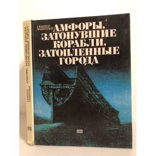 Обложка книги «Амфоры, затонувшие корабли, затопленные города» — Гюнтер Ланитцки