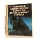 Обложка книги «Амфоры, затонувшие корабли, затопленные города» — Гюнтер Ланитцки