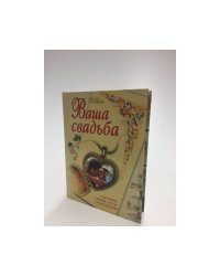 Ваша свадьба. Сценарии, обряды, тосты, поздравления