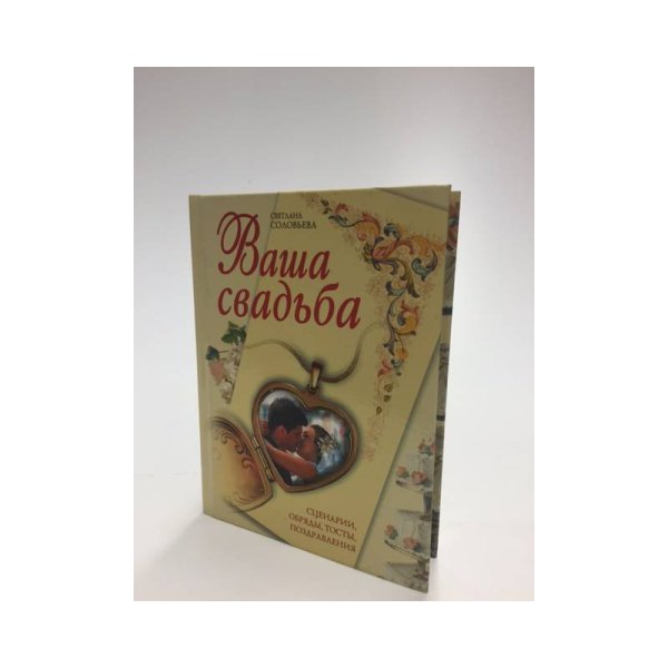 Обложка книги «Ваша свадьба. Сценарии, обряды, тосты, поздравления» — Светлана, Соловьева, ISBN 5699016783