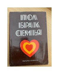 Пол. Брак. Семья