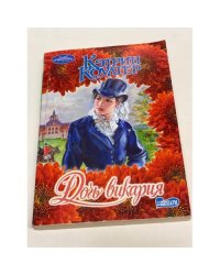 Дочь викария