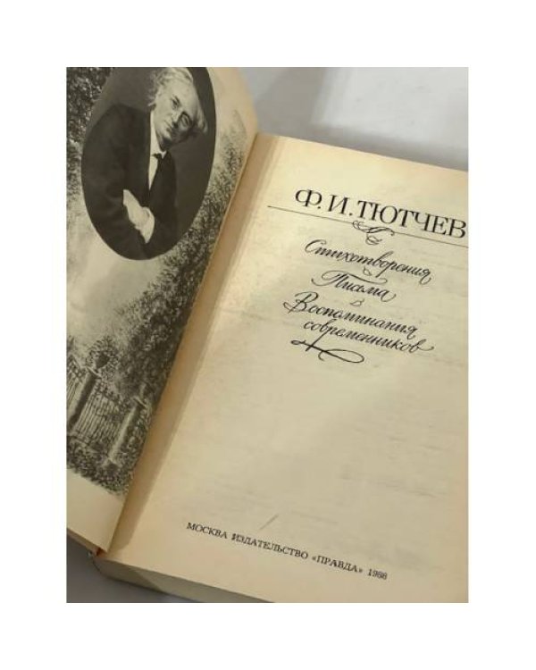 Ф. И. Тютчев. Стихотворения. Письма. Воспоминания современников