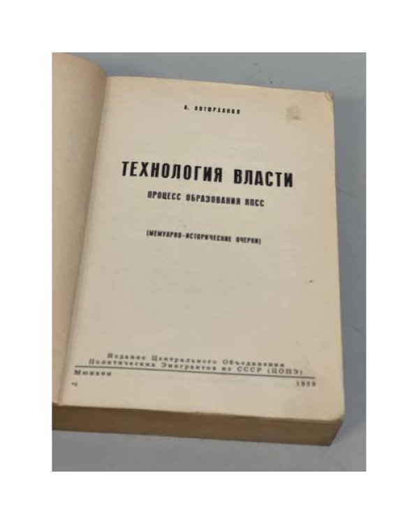 Дополнительное изображение книги «Технология власти. Процесс образования КПСС: (Мемуарно-исторические очерки)»