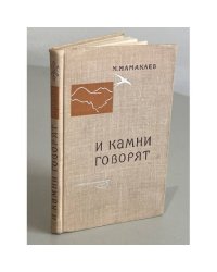 И камни говорят