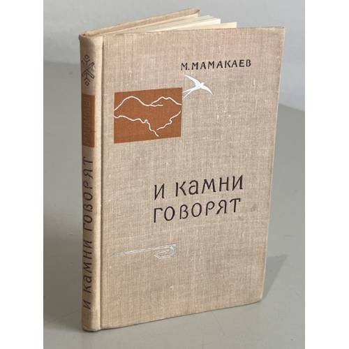 Обложка книги «И камни говорят» — М.Мамакаев