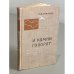 Обложка книги «И камни говорят» — М.Мамакаев