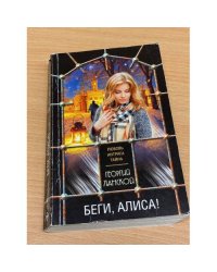 Беги, Алиса!