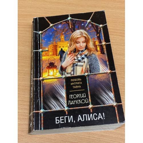 Беги, Алиса!