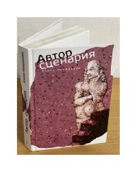 Автор сценария