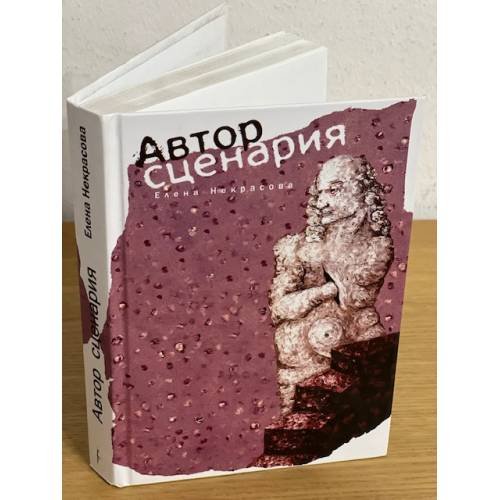 Автор сценария