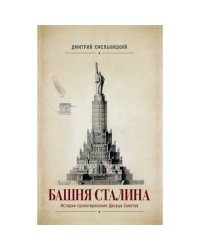 БАШНЯ СТАЛИНА.  История проектирования Дворца Советов