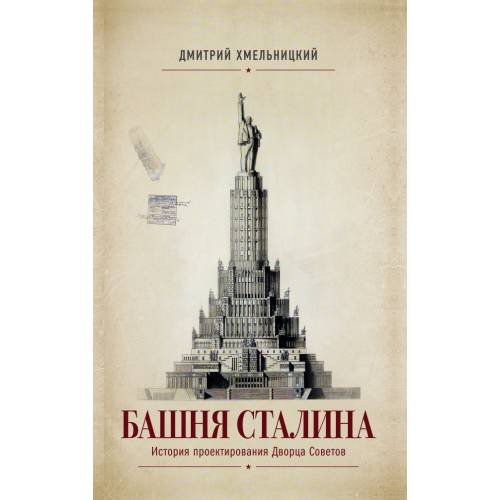 БАШНЯ СТАЛИНА.  История проектирования Дворца Советов