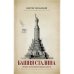 БАШНЯ СТАЛИНА.  История проектирования Дворца Советов