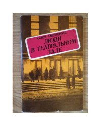 Люди в театральном зале. Наброски портрета эст. театр. зрителя