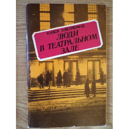 Обложка книги «Люди в театральном зале. Наброски портрета эст. театр. зрителя» — Каск К.О. , Веллеранд Л.Ю.