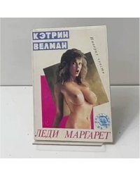 Леди Маргарет