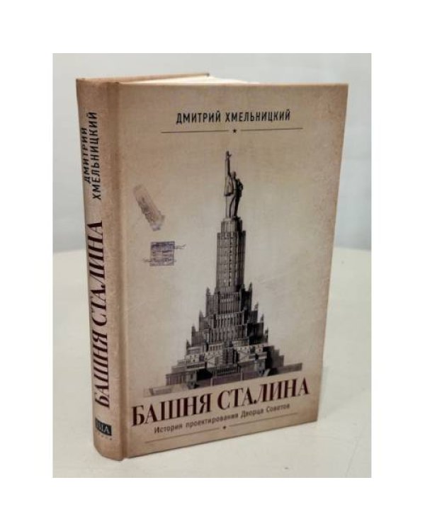 БАШНЯ СТАЛИНА.  История проектирования Дворца Советов