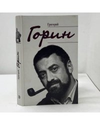 Григорий Горин. Воспоминания современников
