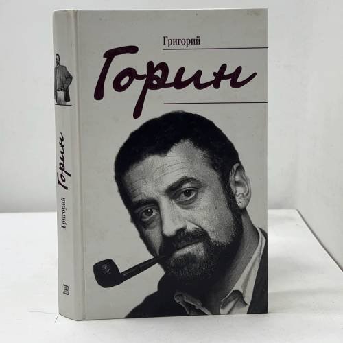 Обложка книги «Григорий Горин. Воспоминания современников» — Л. П. Горина, Ю. Н. Кушак, ISBN 9785040081165