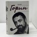Обложка книги «Григорий Горин. Воспоминания современников» — Л. П. Горина, Ю. Н. Кушак, ISBN 9785040081165