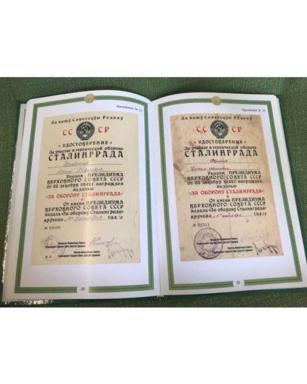 Награжденные медалью "За оборону Сталинграда": каталог документальной коллекции удостоверений к медали "За оборону Сталинграда