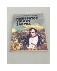 Император умрет завтра