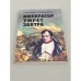 Обложка книги «Император умрет завтра» — Анатолий Гончаров
