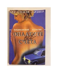 Оплатите все счета